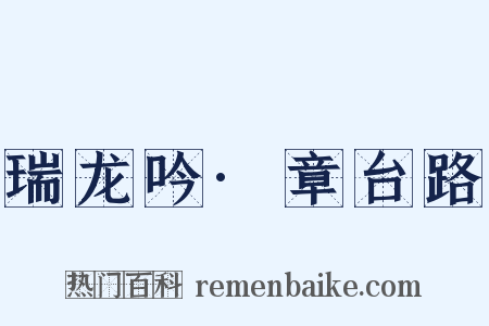 瑞龙吟·章台路是什么意思的图片